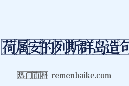荷属安的列斯群岛造句是什么意思的图片